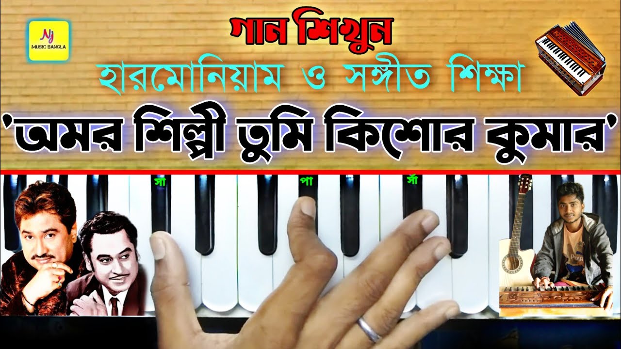 Amar Shilpi Tumi Kishore Kumar(অমর শিল্পী তুমি) || Harmonium Tutorial | Kumar Sanu | Sangeet Shiksha