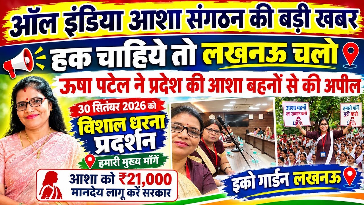 हक़ चाहिए तो लखनऊ चलो //आशा प्रदेश सचिव ने की अपील @hindustankihaqiqat#asha #news #ashanews 