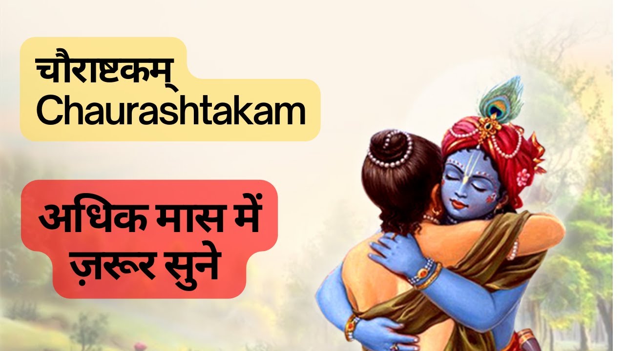 चौराष्टकम् l Chaurastakam with hindi lyrics and meaning, English translation |  Adhik mas