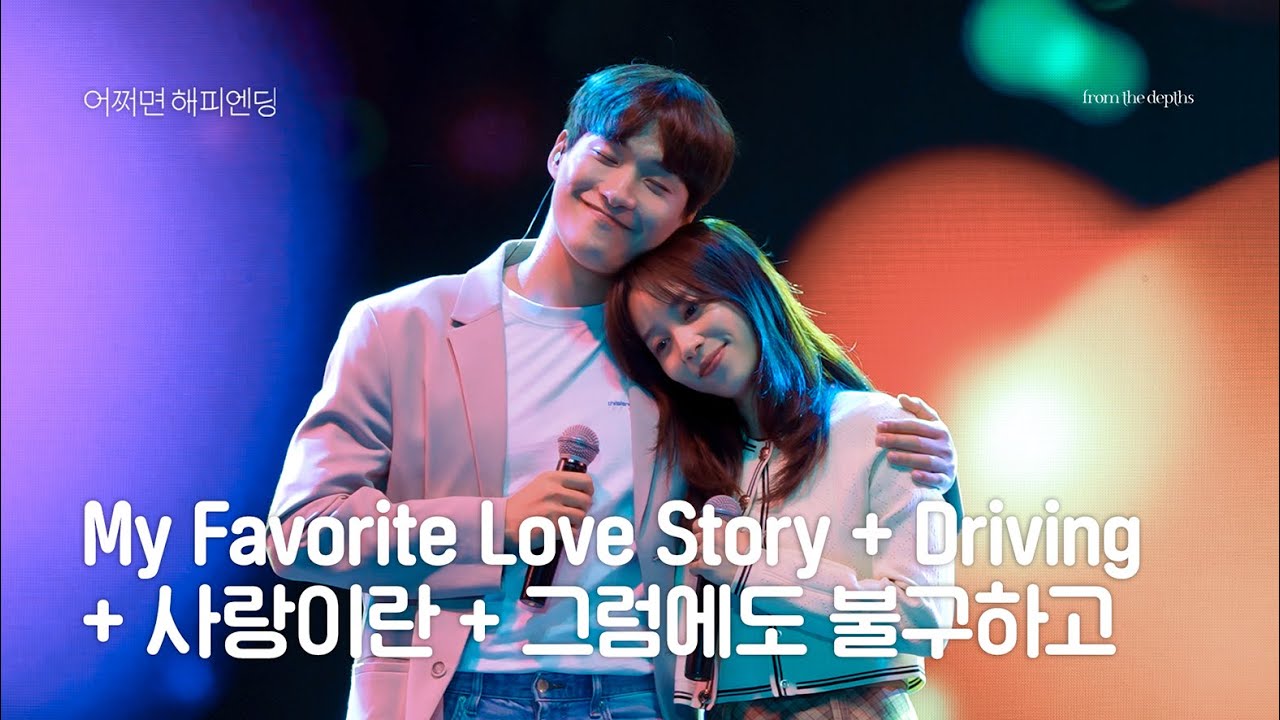 [4K, 자막] 240531 뮤지컬 갈라쇼 어쩌면 해피엔딩 'My Favorite Love Story + Driving + 사랑이란 + 그럼에도 불구하고' | 정욱진F 홍지희