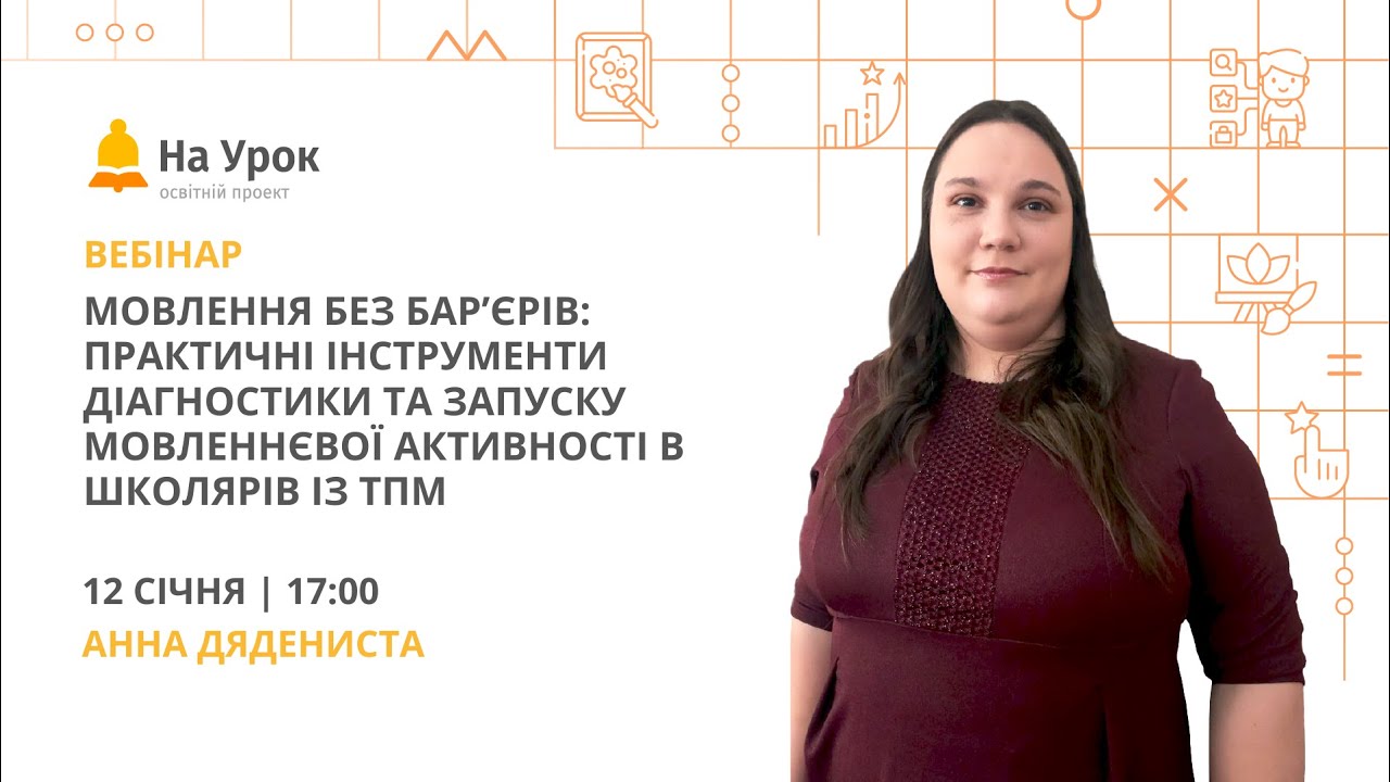 Мовлення без бар’єрів: інструменти діагностики та запуску мовленнєвої активності в школярів із ТПМ