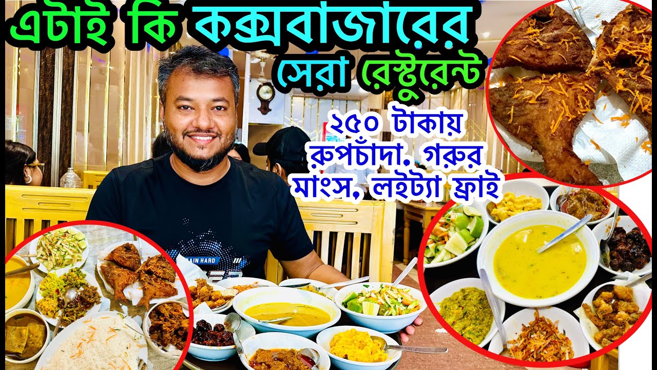 Cox's Bazar Top 3 Restaurant এ ২৫০ টাকায় জমিয়ে খেলাম🔥Cox's Bazar Restaurant | Cox Bazar Food Tour