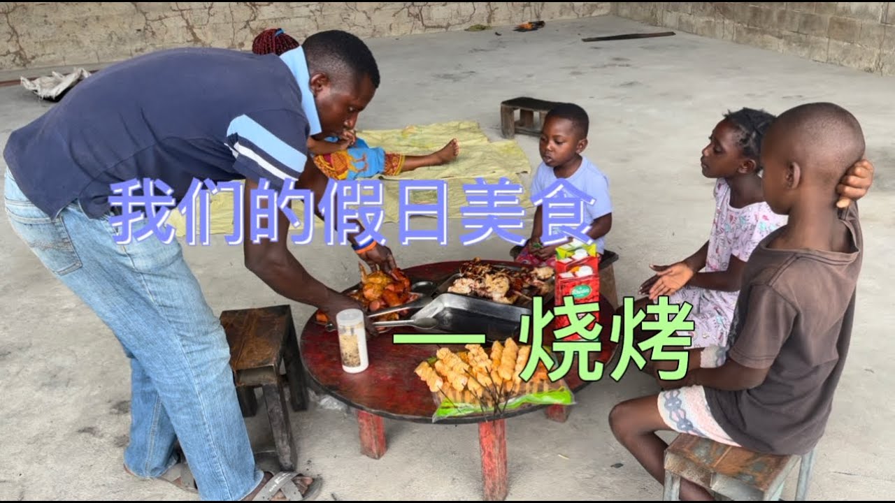 来顿中非特色烧烤，小哥手艺完胜，最后的丸子也被小猪猪吃光光