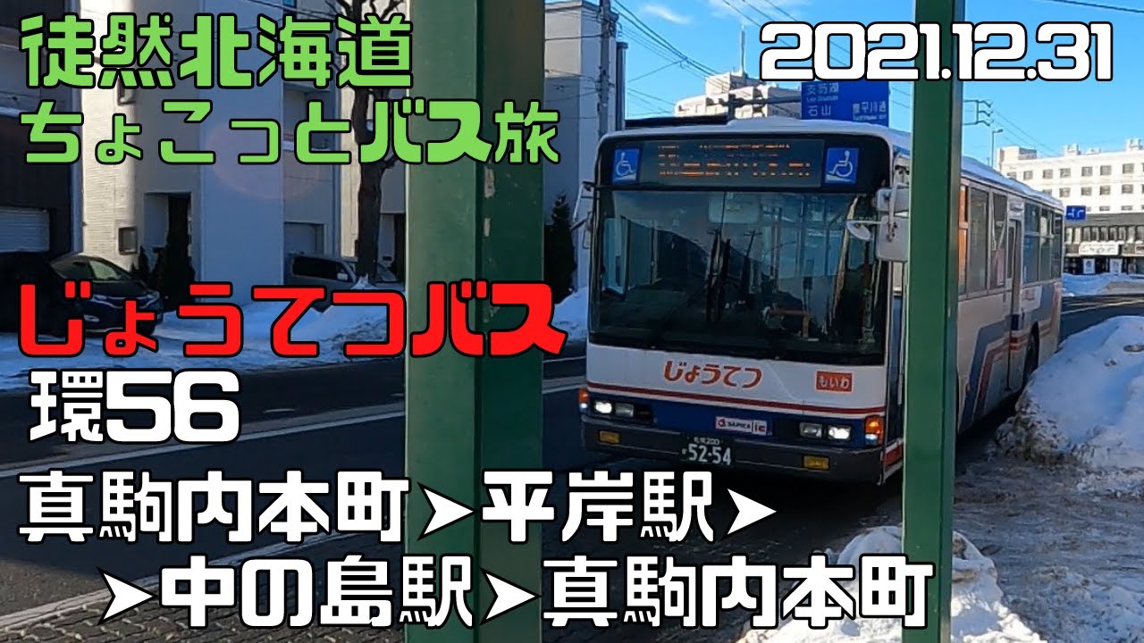 2021 12 31　じょうてつバス　環56　真駒内本町➤平岸駅➤中の島駅➤真駒内本町