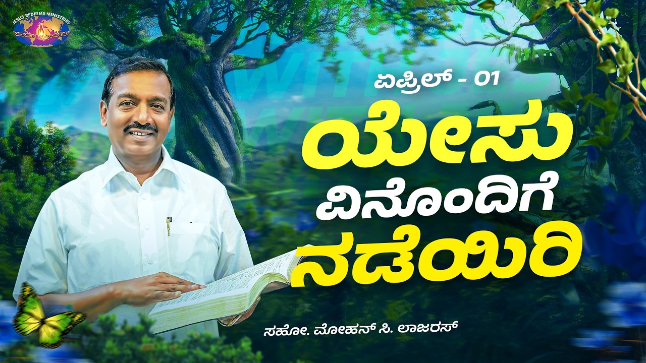 ಯೇಸು ವಿನೊಂದಿಗೆ ನಡೆಯಿರಿ || ಸಹೋ. ಮೋಹನ್ ಸಿ. ಲಾಜರಸ್ || ಏಪ್ರಿಲ್ 1 || ಕನ್ನಡ