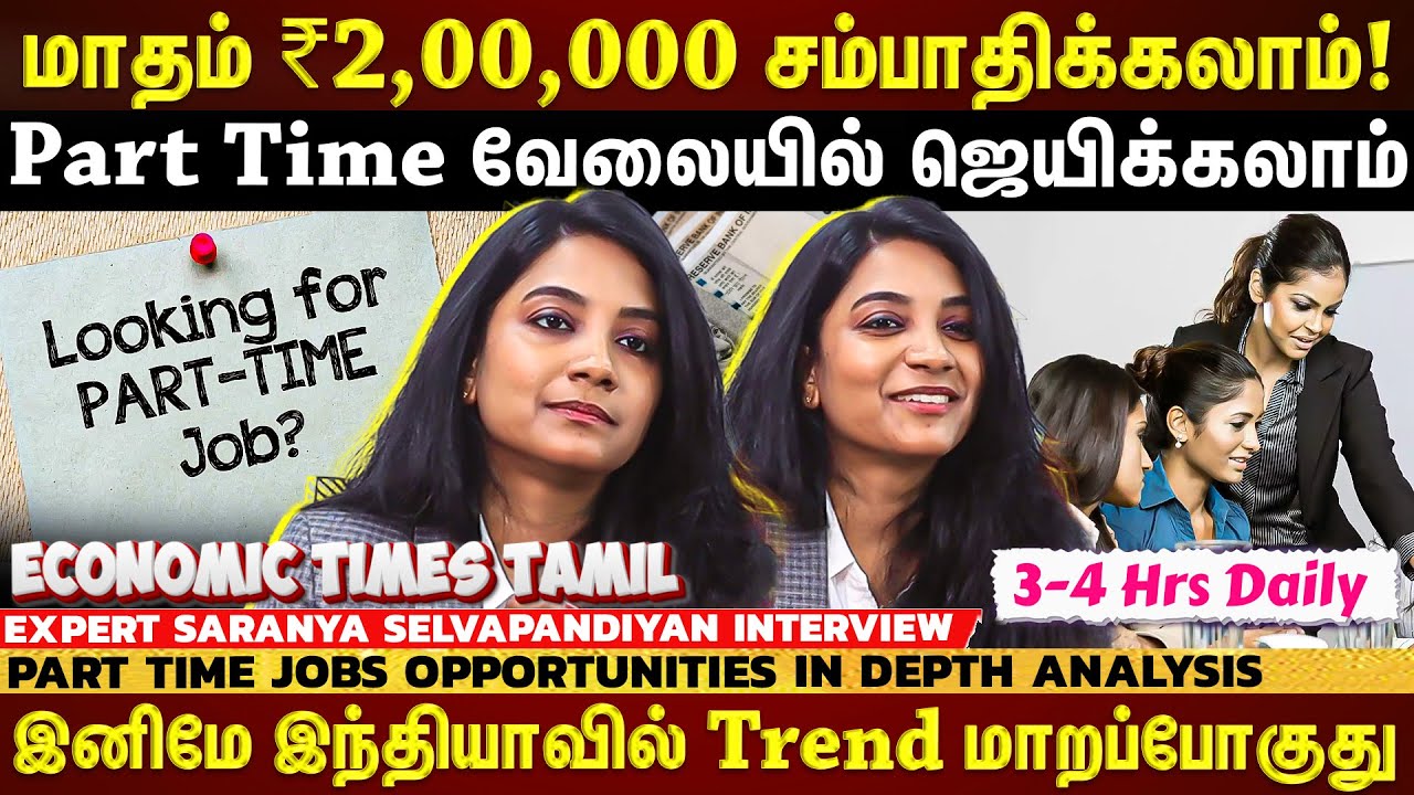 Part time Jobs: ஒரு நாளைக்கு ₹15,000 சம்பாதிக்க முடியும்...Part time வேலைக்கு இவ்வளவு Demand-ஆ?🤑💰📈