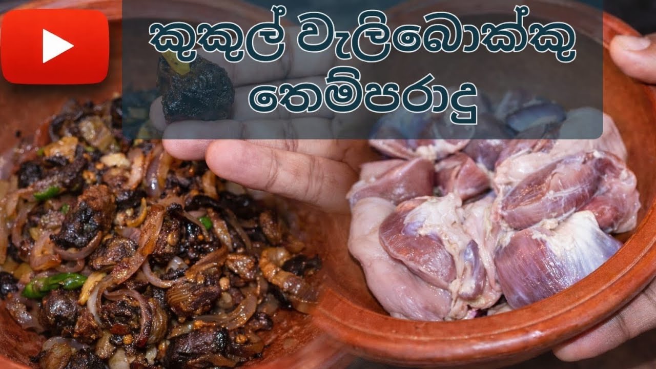 වැලිබොකු තෙම්පරාදු රෙසිපි | ගමේ රසට හදන විදිහ | Srilanka food | Sinhala Video 