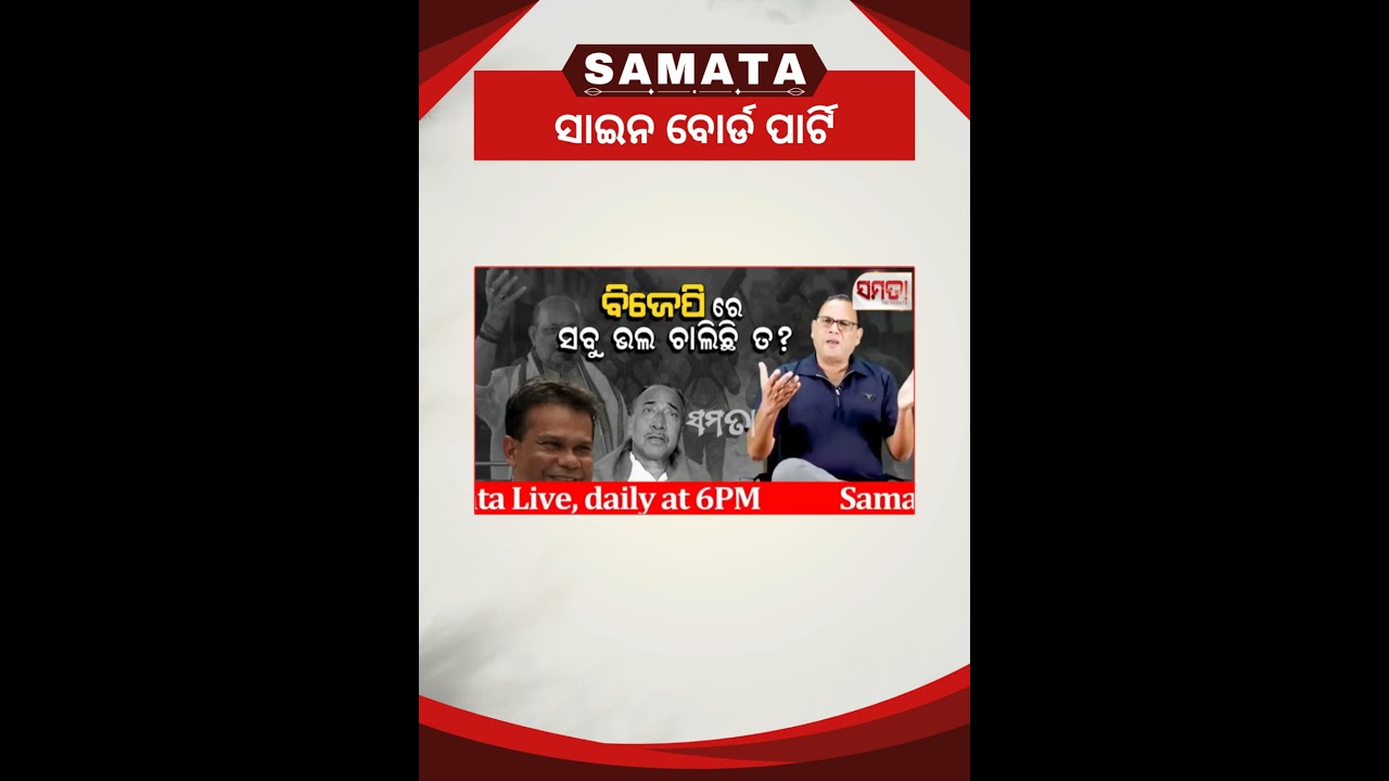 ସାଇନବୋର୍ଡ ପାର୍ଟି ॥ Live Samata ॥ Kedar Mishra #thesamata #kedarmishra
