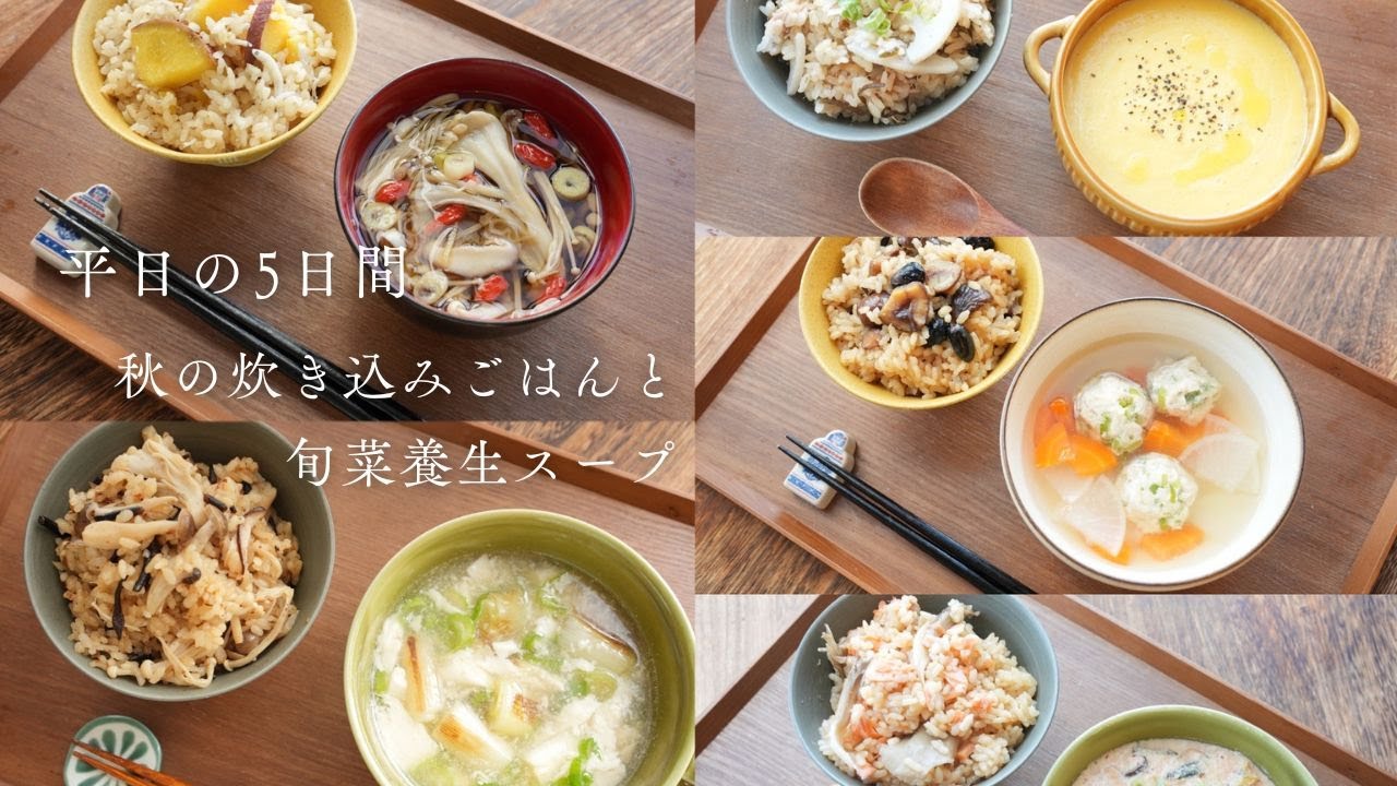 【5日間献立】“秋の炊き込みごはんと旬菜養生スープ”で 疲れた体と心を癒す一汁一膳｜管理栄養士直伝 お米のおいしい炊き方