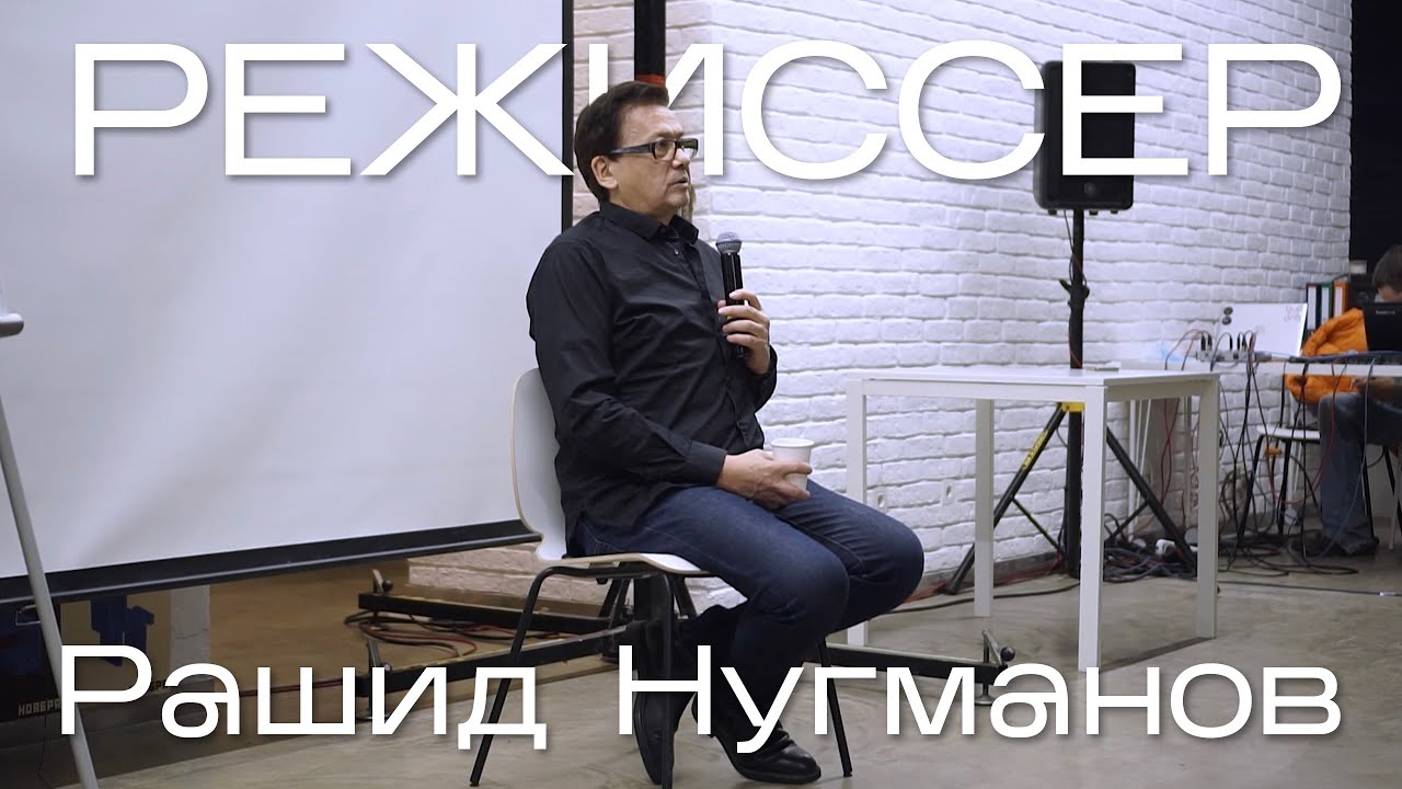 Мастер-класс с режиссером «Иглы» Рашидом Нугмановым «Драматургия на экране, на сцене и в жизни»