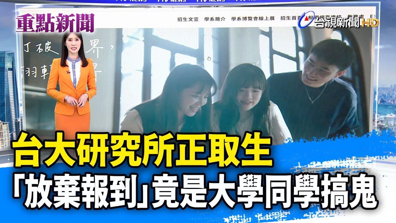 台大研究所正取生 「放棄報到」竟是大學同學搞鬼【重點新聞】-20251203