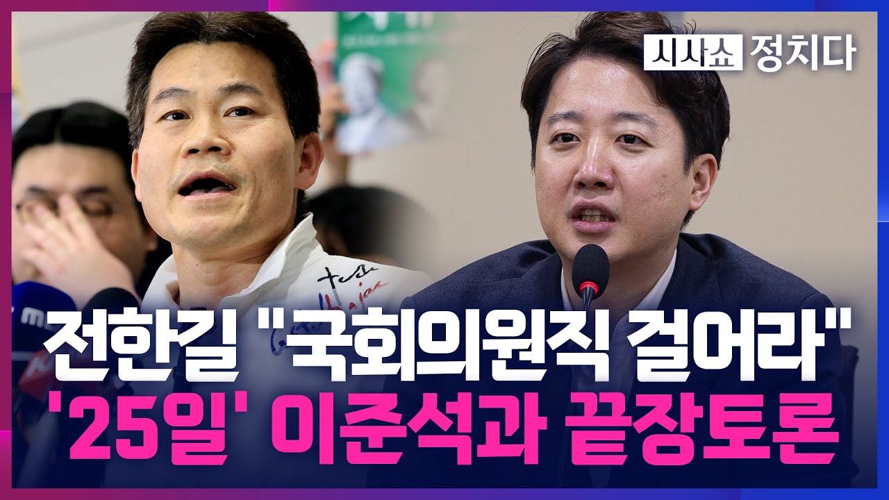 [시사쇼 정치다] 이준석-전한길, 부정선거 '끝장토론' 25일 합의… 이준석 