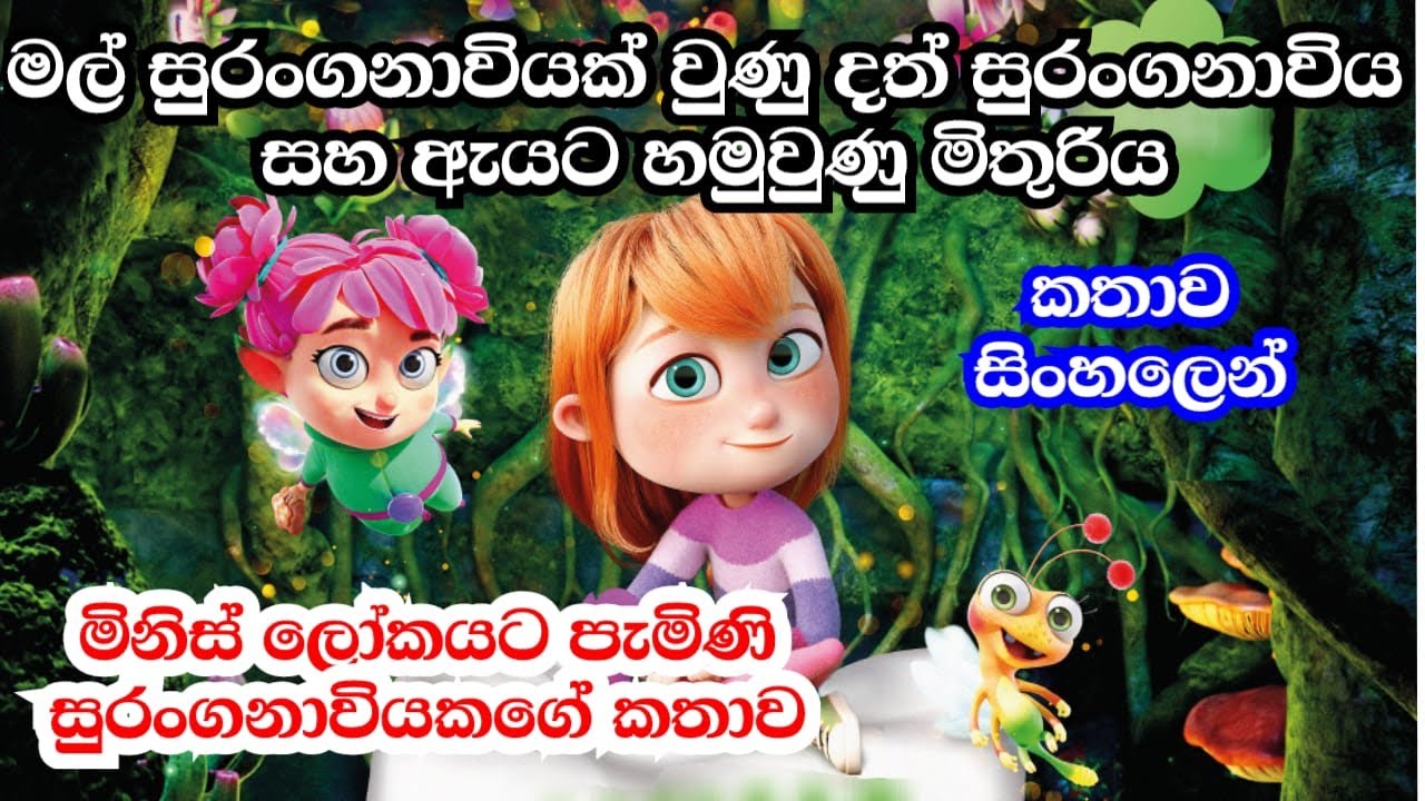 සුරඟන ලෝකයේ තමන් දත් සුරංගනාවියක් නොව මල් සුරංගනාවියක් බව දැනගත් වයෝලේටා | Sinhala Review 