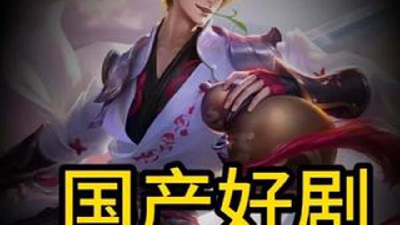 娱乐一下弱势英雄现状 #王者荣耀 #国产好剧