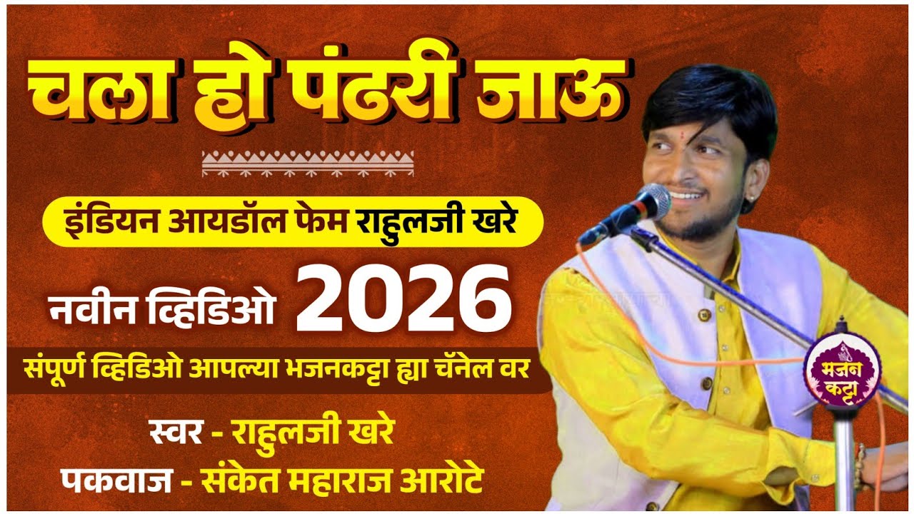चला हो पंढरी जाऊ | राहुल खरे | Chala ho pandhari jau by Rahul khare @rahulkhareofficial7851 