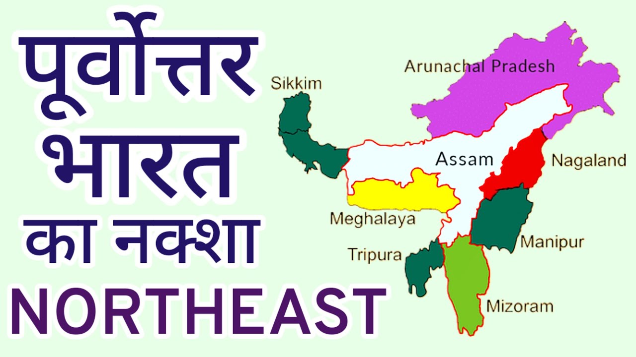 पूर्वोत्तर भारत का नक्शा | Map of NORTHEAST India | Indian Geography | All in One