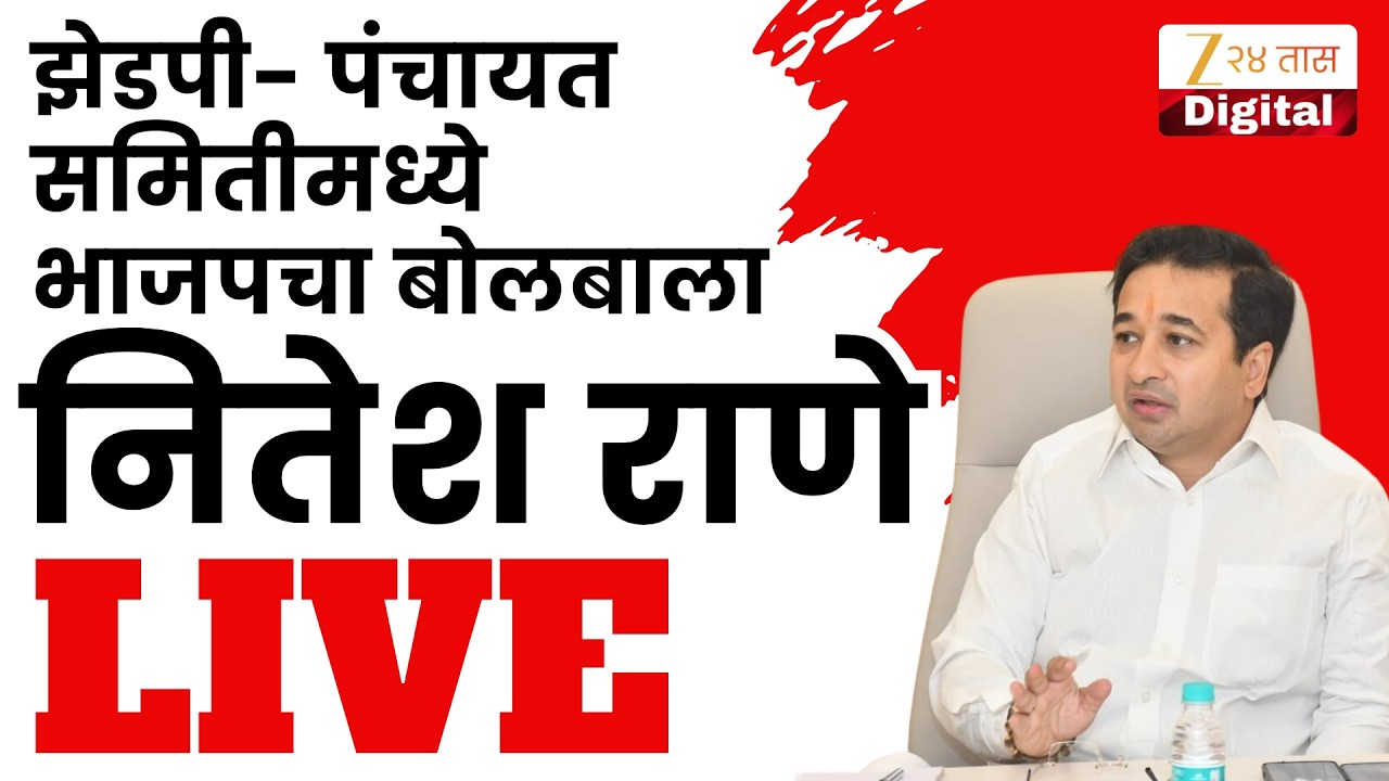 Nitesh Rane PC LIVE |  भाजपची गाडी सुसाट, नितेश राणेंची पत्रकार परिषद | Zee24Taas