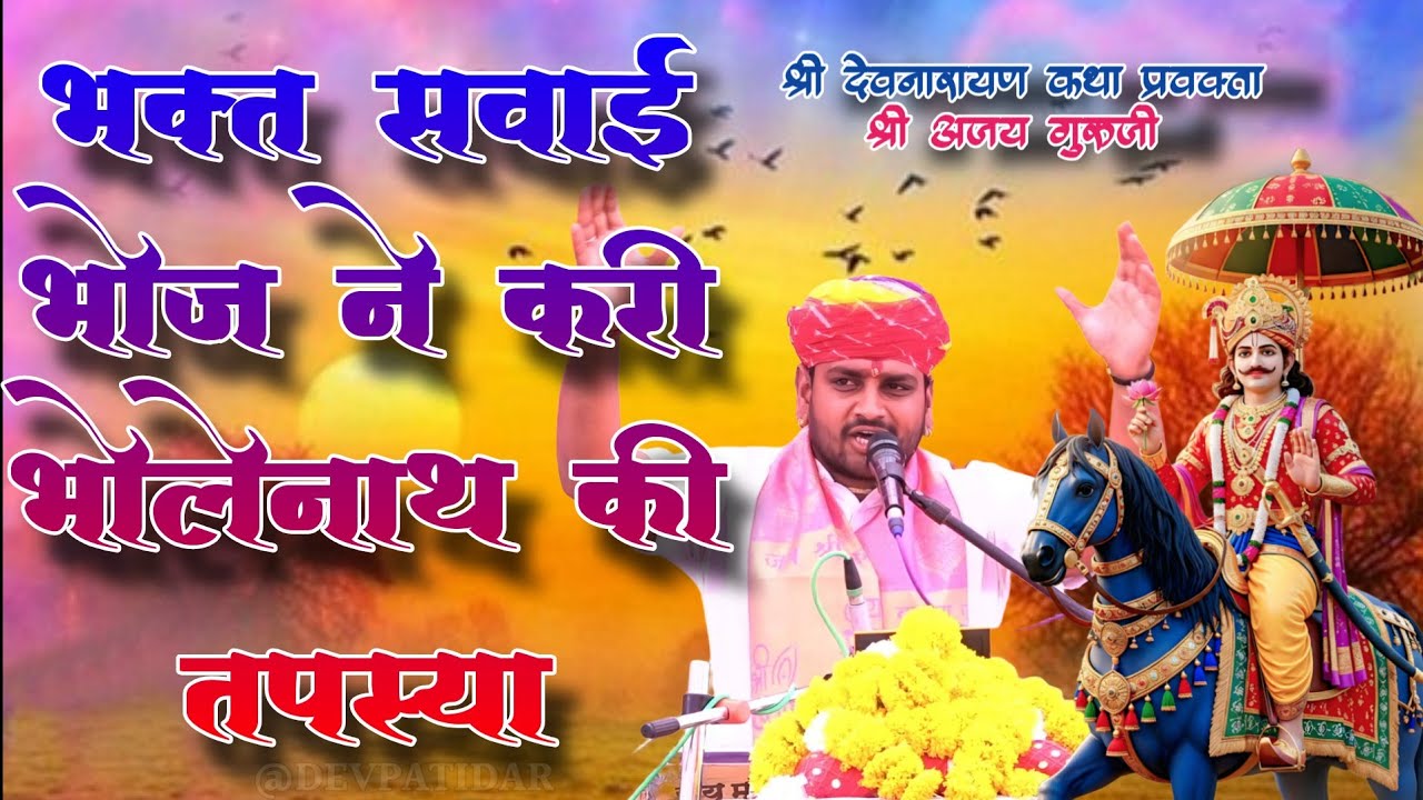 सुनिए भक्त सवाई भोज  ने किस प्रकार भगवान् शिव जी की तपस्या करी और शिवजी ने दिया वरदान। अजय गुरुजी 
