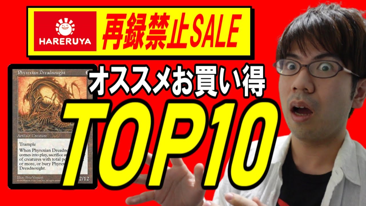 【MTG】#67晴れる屋SALEトップ10《再録禁止カードが安い！》