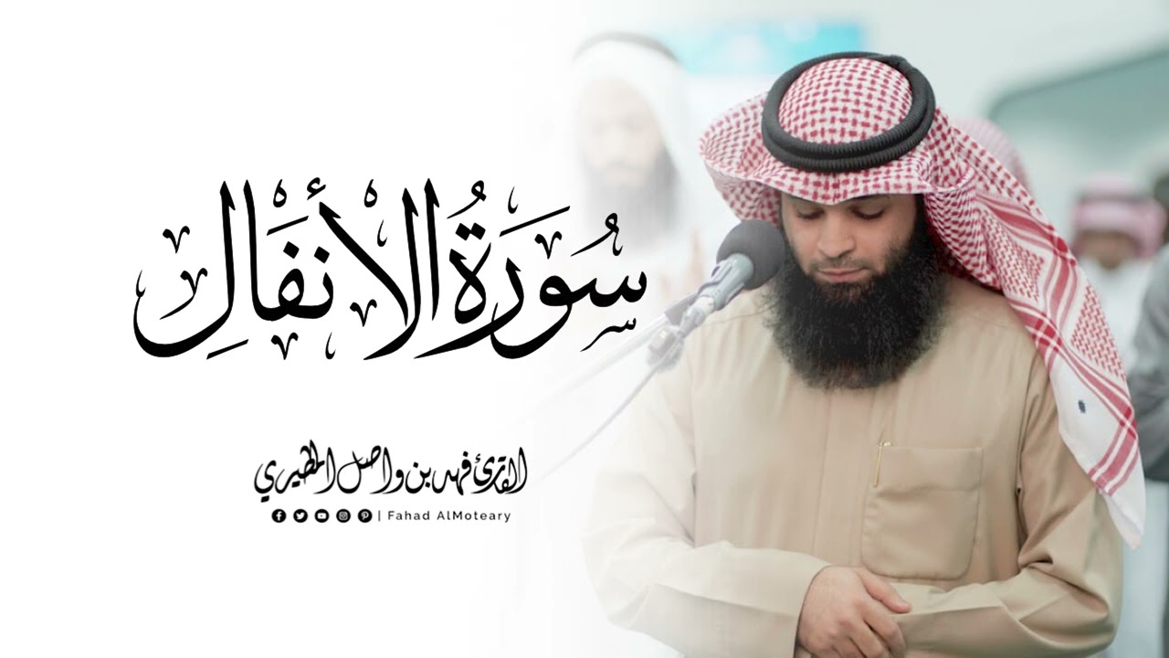سورة الأنفال كاملة | القارئ فهد واصل المطيري | ليلة 2 رمضان 1446هـ