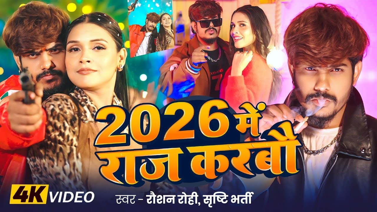 #Video - #Raushan Rohi #रंगदारी #मगही गाना - 2026 में राज करबौ - #Srishti Bharti - Maghi Song 2026