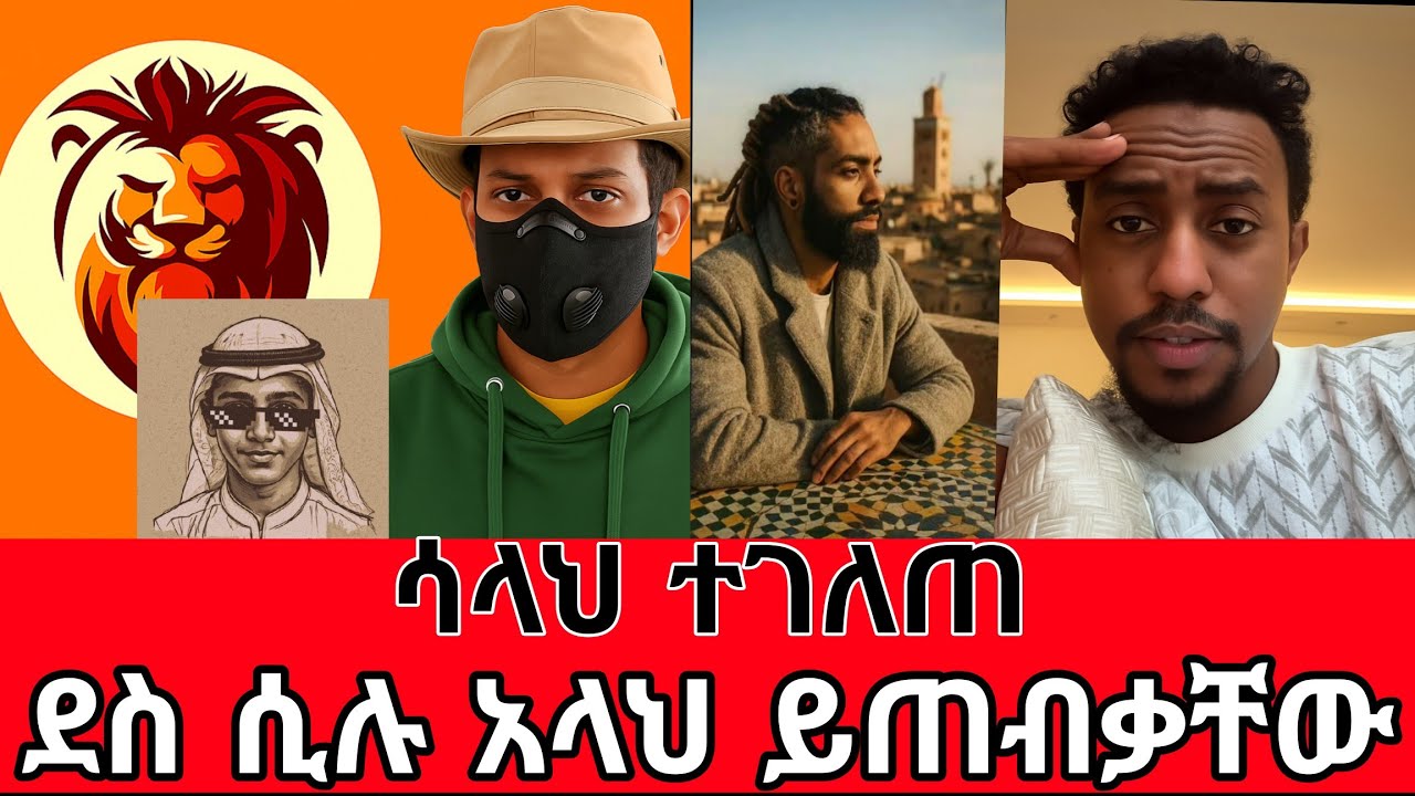  ወንድሞቻችን እንዲ  ሲስቁ ማየት በጣም ደስ ይላል