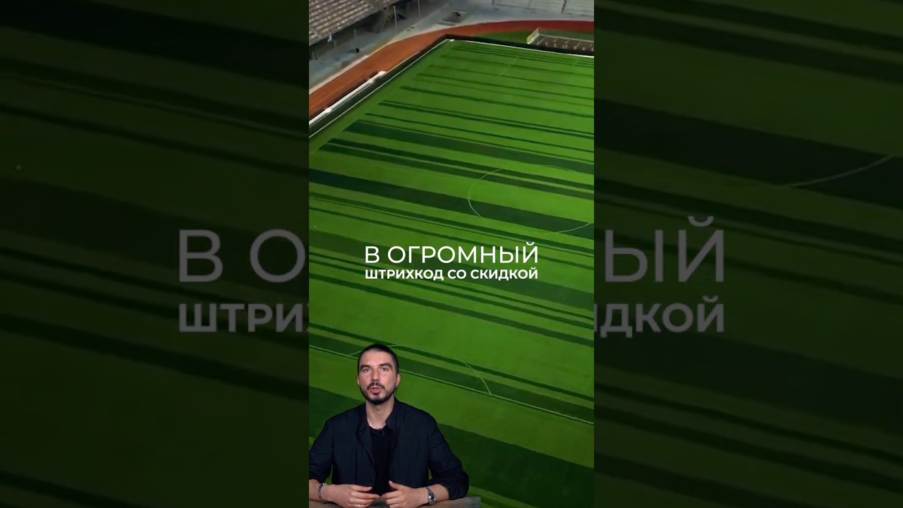 🏟️Футбольное поле превратили в огромный штрихкод со скидкой #маркетинг #креатив #маркетплейсы