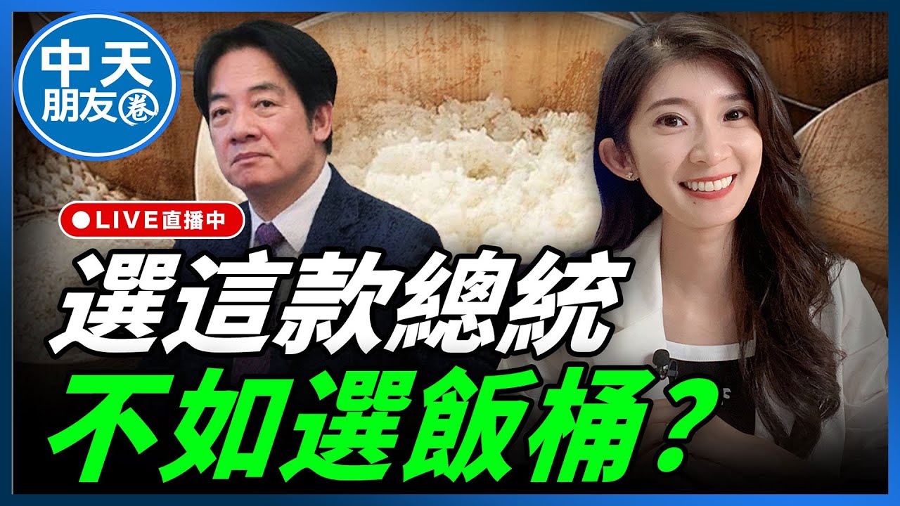 【中天朋友圈｜哏傳媒】選這款總統 不如選飯桶？今晚九點半 李明璇線上 LIVE【李明璇｜有哏來爆】202600206@中天電視CtiTv@funseeTW