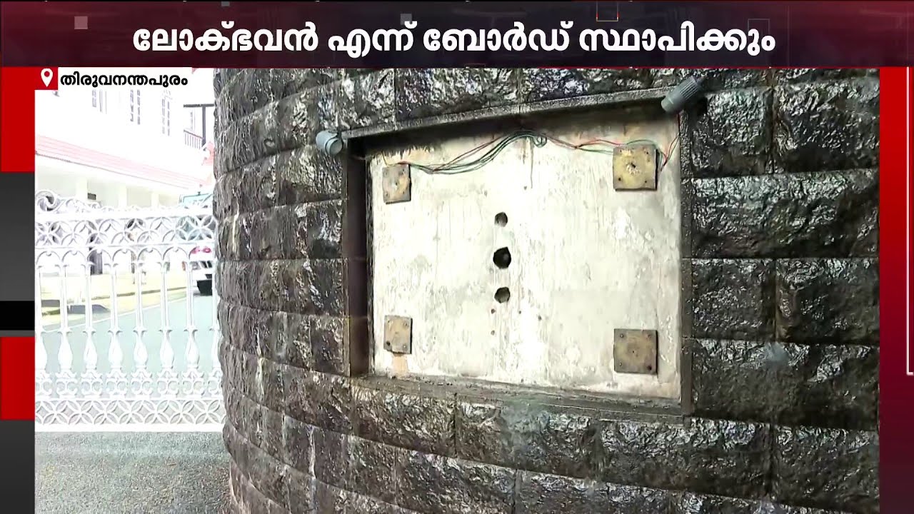 ​ഗവർണറുടെ വസതിയുടെ ബോർഡ് ഇളക്കിമാറ്റി; രാജ്ഭവന് പകരം ഇനി ലോക്ഭവൻ ബോർഡ് | GOVERNOR | LOK BHAVAN