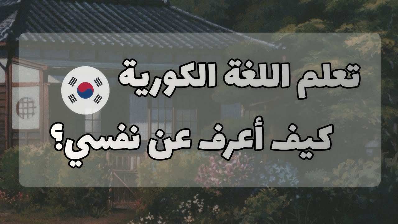 تعلم الكورية | كيفية التعريف عن النفس باللغة الكورية و كيف تسأل و تجيب ☆