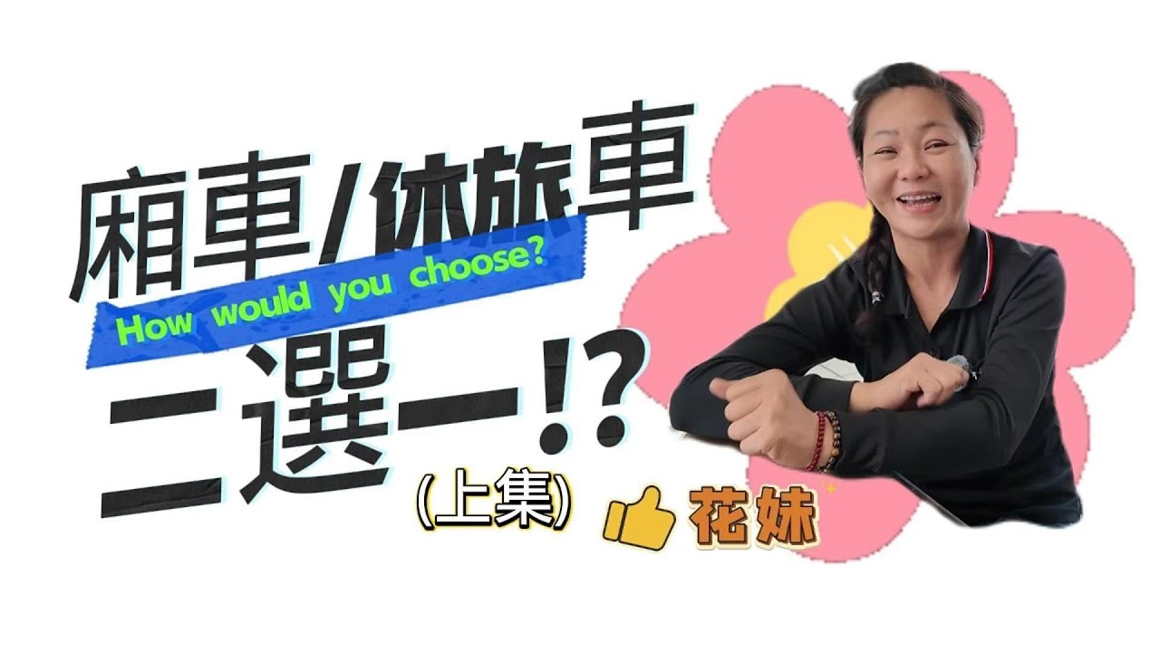 [勳哥 花妹 上架系列EP27] 2018年｜中華｜三菱｜ZINGER｜五人座｜