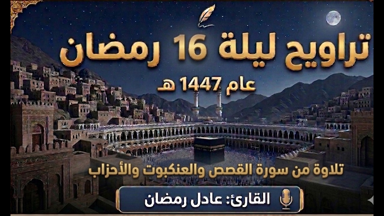 صلاة التراويح ليلة 16 رمضان 1447 تلاوة من سورة  القصص والعنكبوت والأحزاب @ADELRAMADAN-f2s