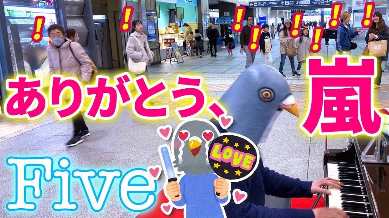 【ストリートピアノ】『Five/嵐』を弾いたら思わず立ち止まる人続出!!【ありがとう、嵐。】