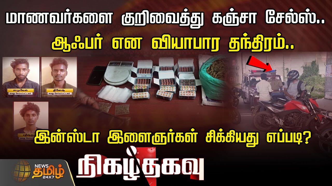 மாணவர்களை குறிவைத்து கஞ்சா சேல்ஸ்..ஆஃபர் என வியாபார தந்திரம்.. - இன்ஸ்டா இளைஞர்கள் சிக்கியது எப்படி?