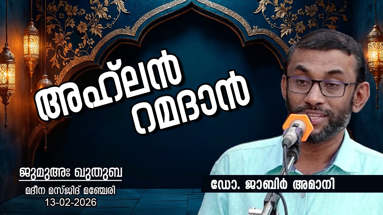 അഹ്‌ലൻ റമദാൻ | Dr. JABIR AMANI | ജുമുഅഃ ഖുതുബ | 13-02-26 | മദീനാ മസ്ജിദ് മഞ്ചേരി