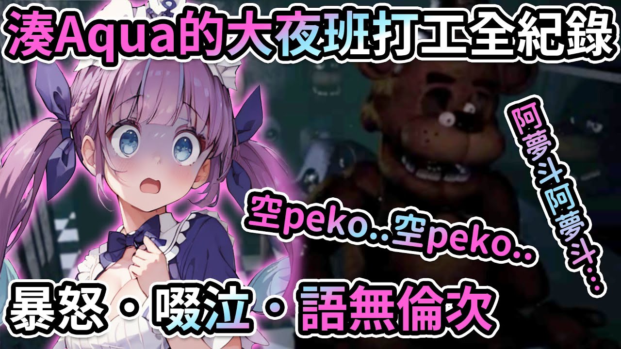 被嚇到出現生理不適！？阿夸能在恐怖披薩店上滿五晚大夜班嗎？|Aqua：我的○○真的好痛...|湊あくあ對於加班的看法是..？【hololive精華】【Vtuber剪輯】【湊あくあ】