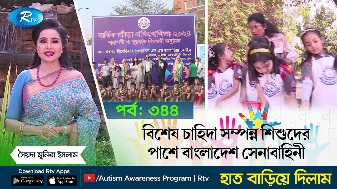 সেনাবাহিনীর তত্ত্বাবধানে পরিচালিত ‘প্রয়াস’ বিশেষায়িত শিক্ষা প্রতিষ্ঠানে একদিন |  Ep- 344 | Rtv