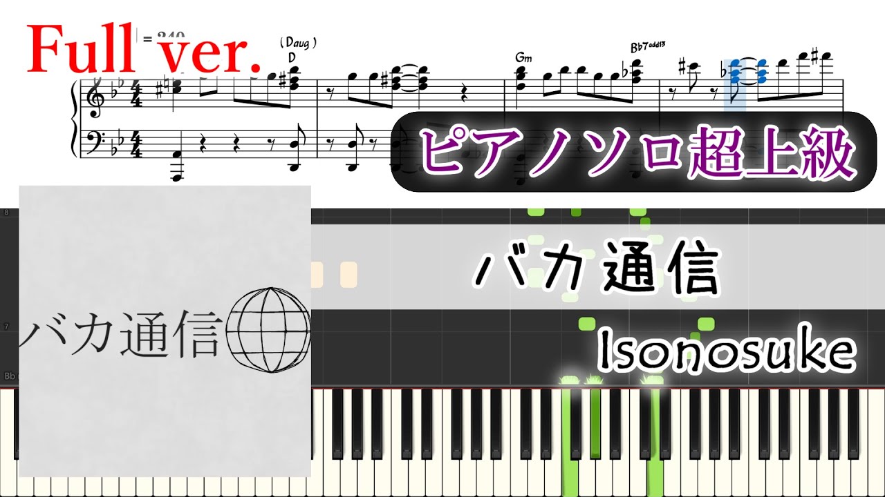 【楽譜】バカ通信 ピアノアレンジ【コード付】