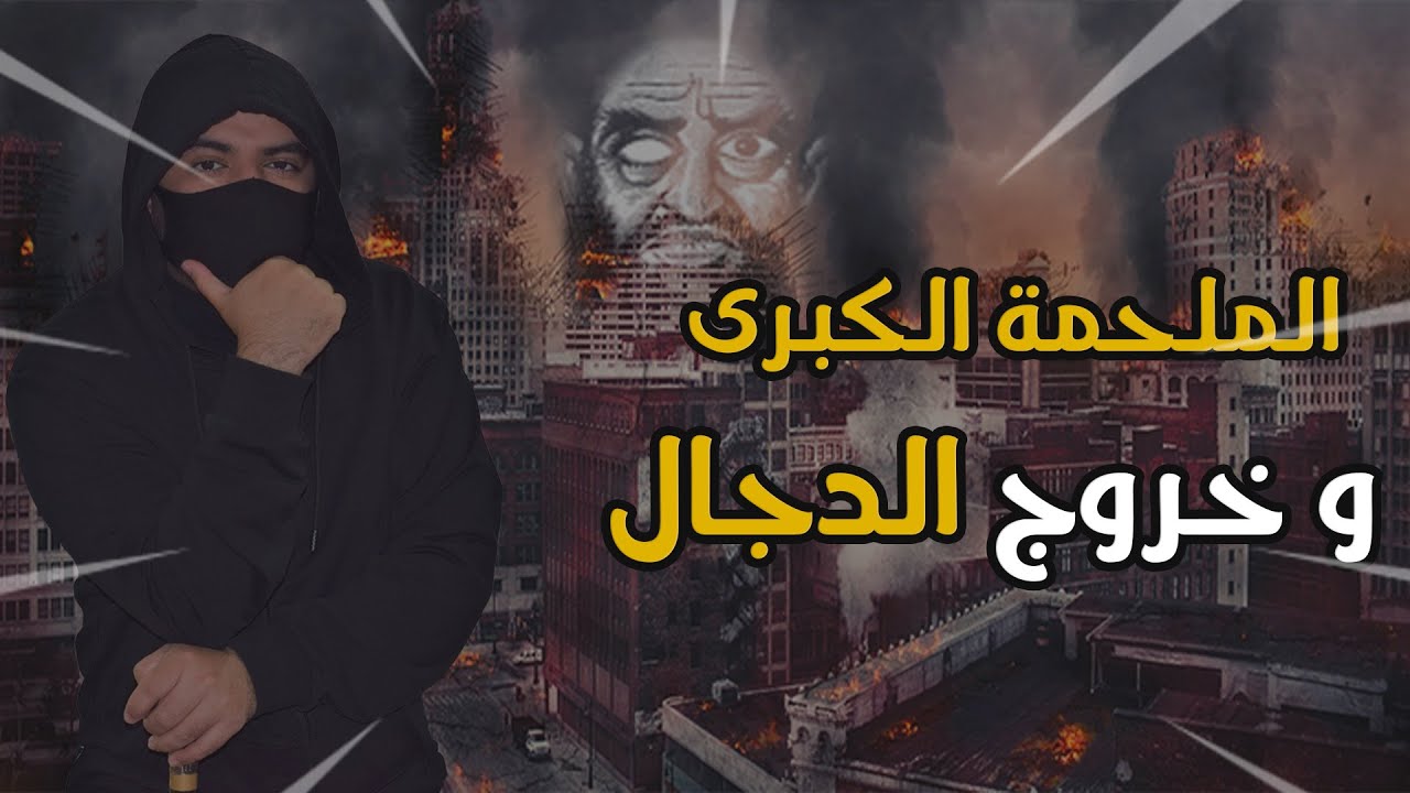 الملحمة الكبرى ومراحل تمهيد خروج الدجال ونهاية العالم
