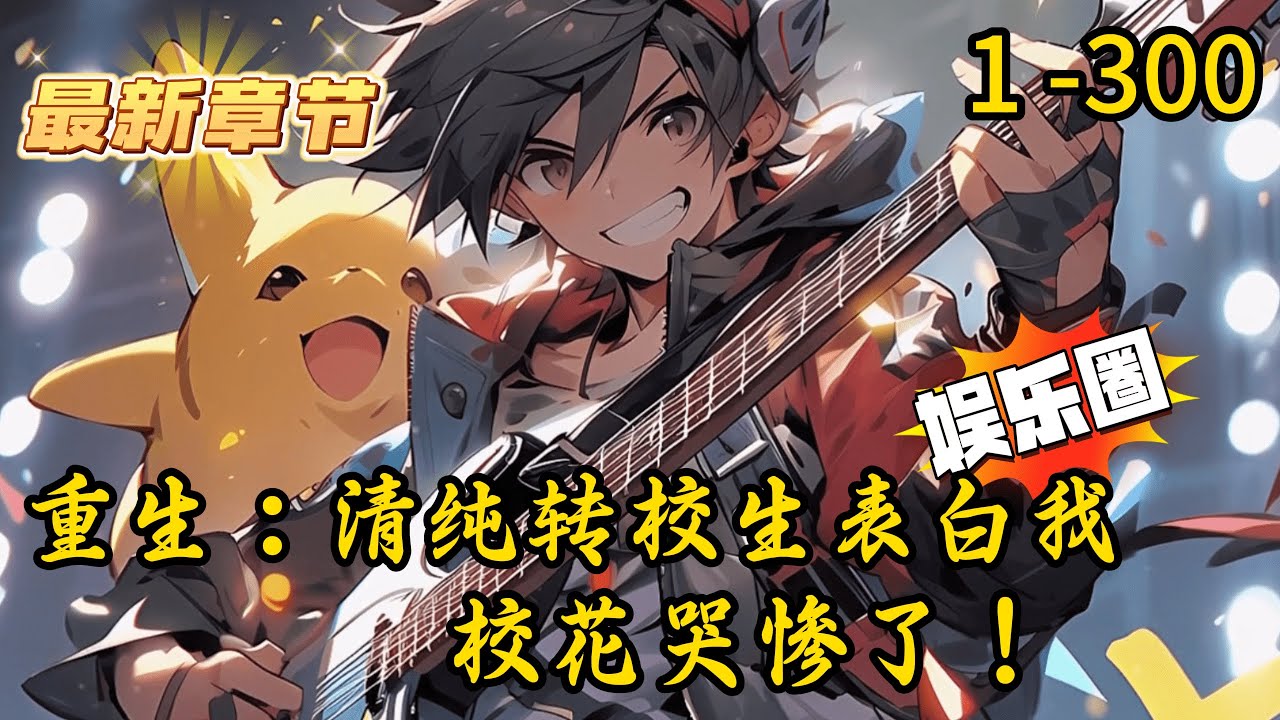《重生：清纯转校生表白我，校花哭惨了》1 -300 连载 【重生】+【甜宠】+【养成】+【校花反撩】+【轻松诙谐】一觉醒来，暗恋三年的冷艳校花衣衫不整的躺在身边是什么感受？