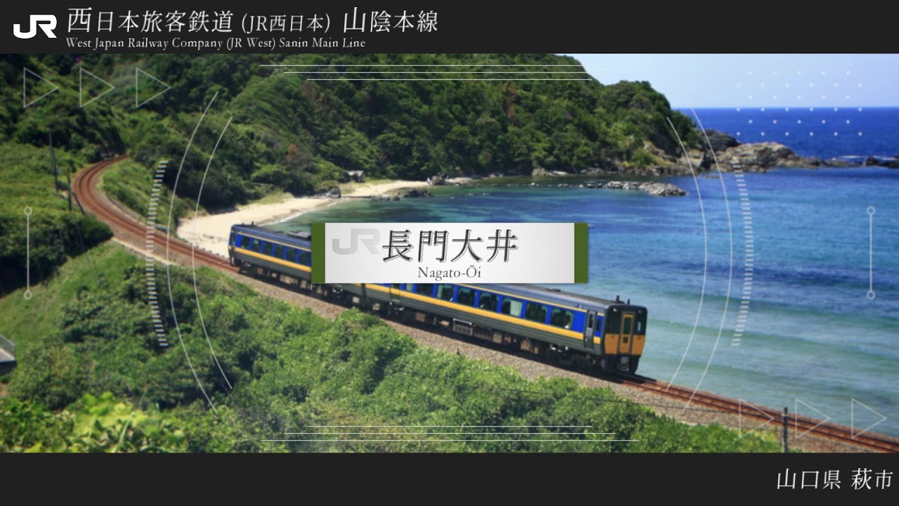 「ラブレター」でJR山陰本線の駅名を歌います。