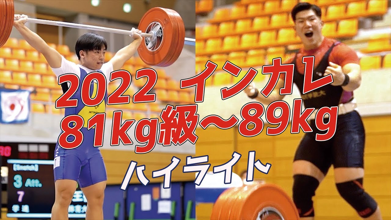 2022ウエイトリフティング　インカレ81kg級～89kg級　ハイライト