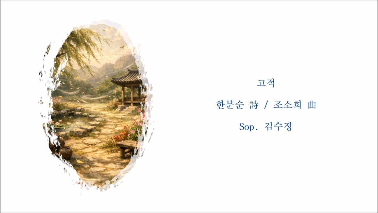 고적 (한분순 詩 / 조소희 曲) / Sop. 김수정