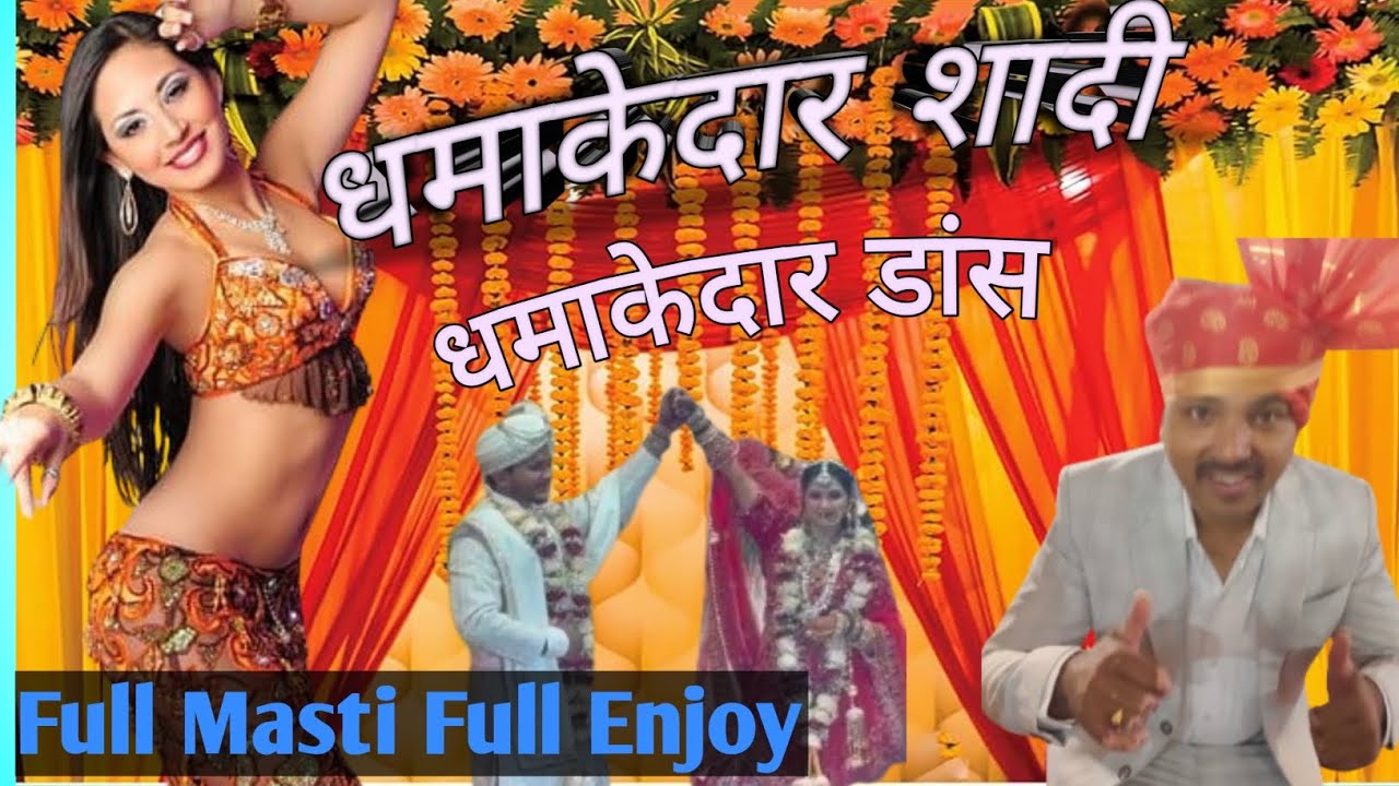 धमाकेदार शादी #party #shadi #shadivlogs #partyvlogs #viralvedio #trendingshorts #vediovlogs