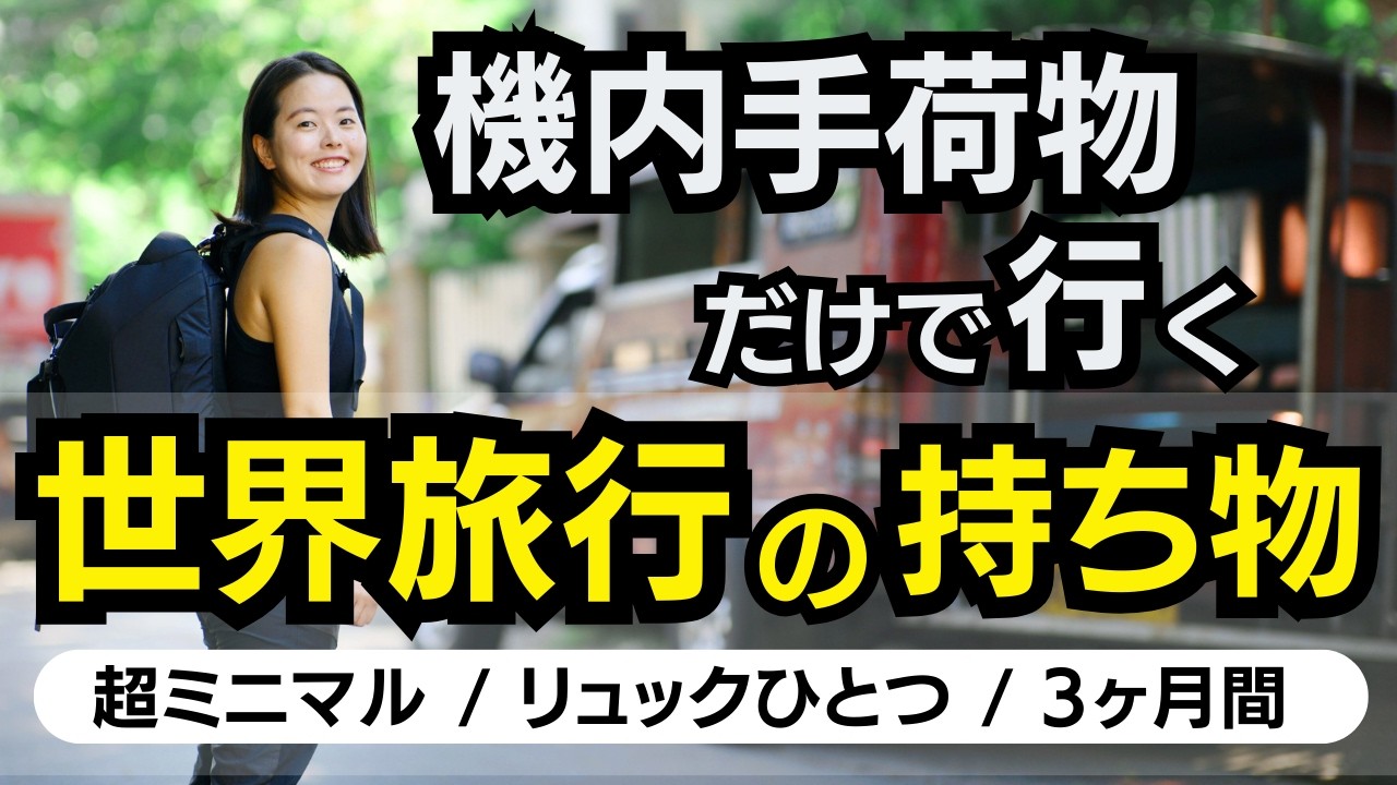 【機内手荷物だけで世界旅行】ミニマリストが厳選した軽量・コンパクトな旅行バッグの中身を全部見せます！