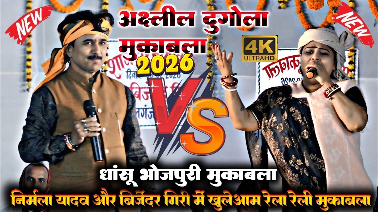 रात जिला छपरा के अलोनी गांव में।।निर्मला यादव और बिजेंदर गिरी में खुलेआम हुआ रेला रेली #dugola#2026 