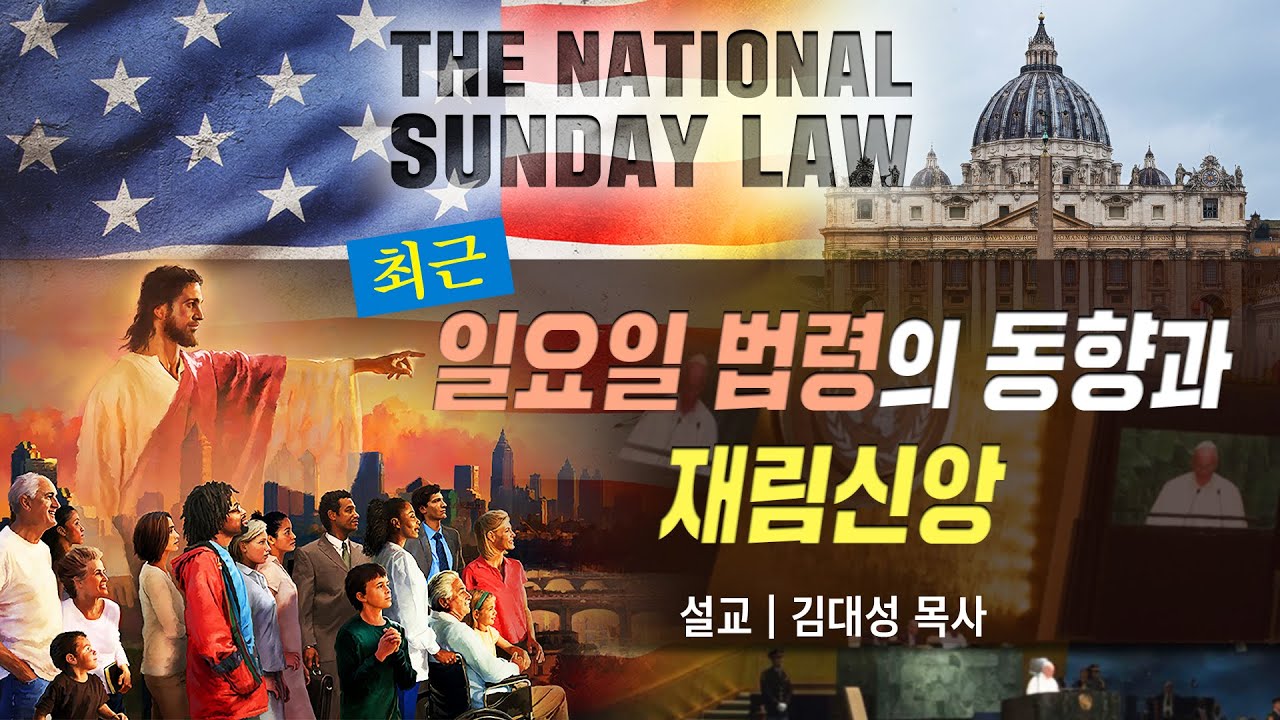 [진리횃불교회 설교] 최근 일요일 법령의 동향과 재림신앙 | 김대성 목사
