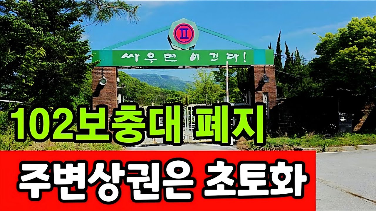 102보충대 폐업 ☆ 입대 장정 바가지 장사도 망했다
