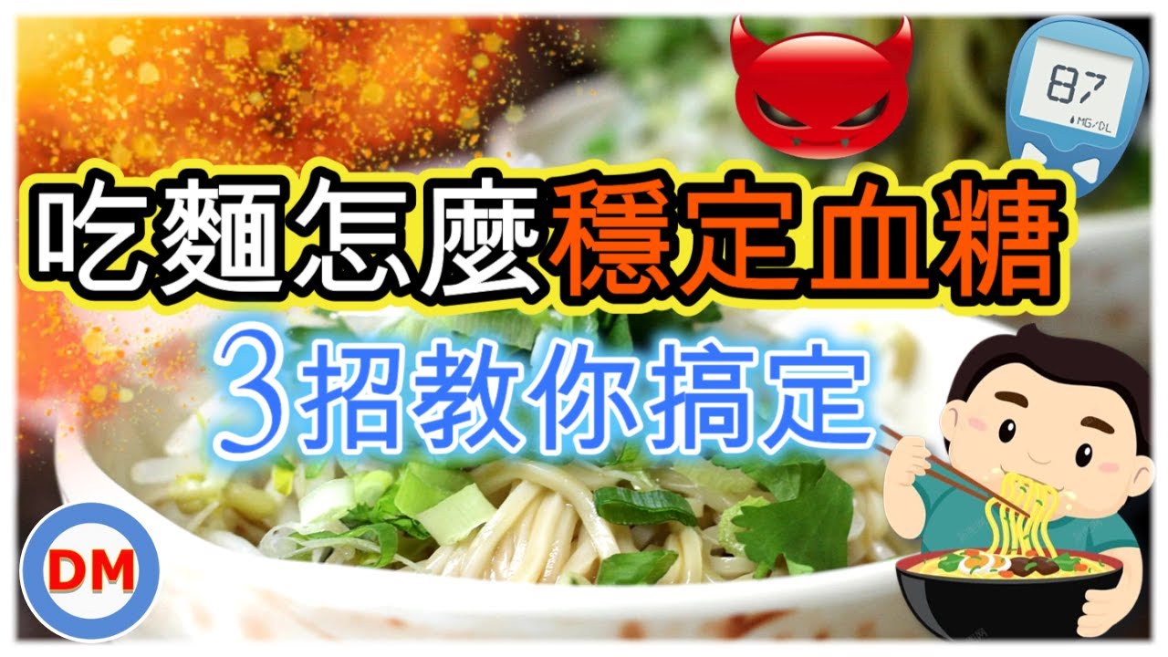 糖尿病飲食 冬粉、米粉、麵線、意麵和蕎麥麵哪個更適合糖尿病人食用 - 糖老大
