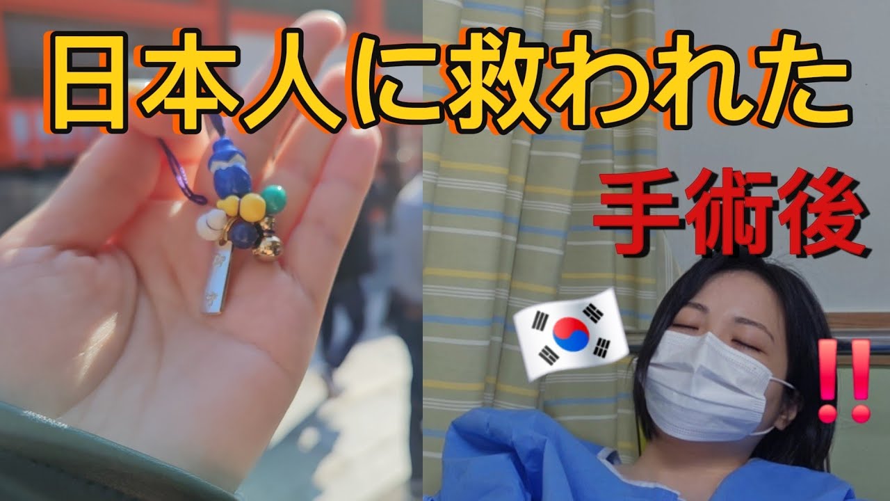 手術しました。一人じゃない　#韓国人vlog 
